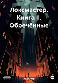 Локсмастер. Книга II. Обречённые - Кирилл Клери