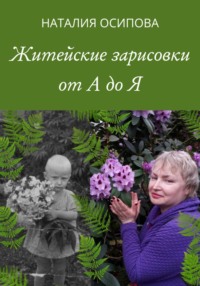 Житейские зарисовки от А до Я, аудиокнига Наталии Осиповой. ISDN70748689