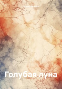 Голубая луна, audiobook Редько Евгения. ISDN70748713