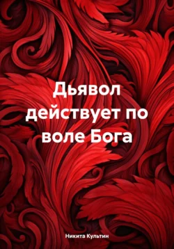 Дьявол действует по воле Бога, audiobook Никиты Культина. ISDN70748725