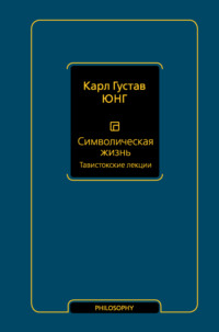 Символическая жизнь. Тавистокские лекции - Карл Юнг