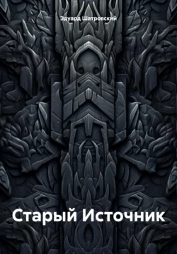 Старый Источник, аудиокнига Эдуарда Эдуардовича Шатровского. ISDN70748857