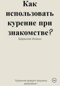 Как использовать курение при знакомстве? - Иоанн Баранов