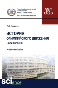 История олимпийского движения. Новая версия. (Бакалавриат). (Магистратура). Учебное пособие - Алексей Кыласов