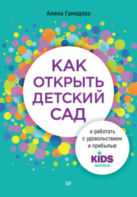 Как открыть детский сад и работать с удовольствием и прибылью - Амина Гамидова