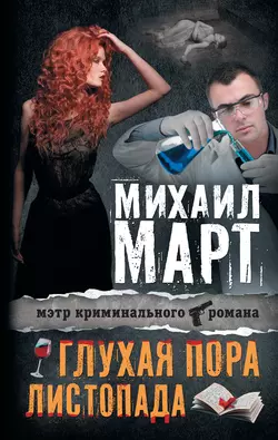 Глухая пора листопада (сборник), аудиокнига Михаила Марта. ISDN7074901