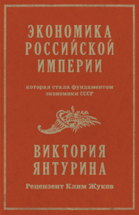 Экономика Российской империи, которая стала фундаментом экономики СССР - Виктория Янтурина