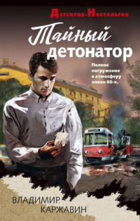 Тайный детонатор, audiobook Владимира Каржавина. ISDN70749247