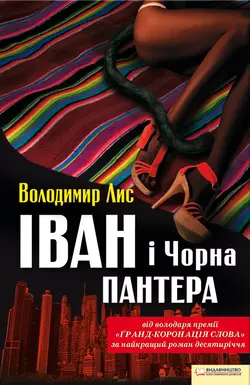 Іван і Чорна Пантера - Володимир Лис