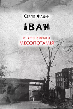 Іван. Історія з книги «Месопотамія» - Сергій Жадан