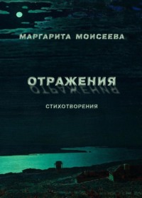 Отражения. Стихотворения - Маргарита Моисеева