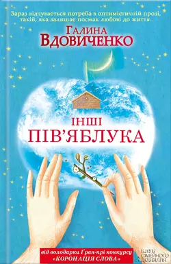 Інші пів’яблука - Галина Вдовиченко