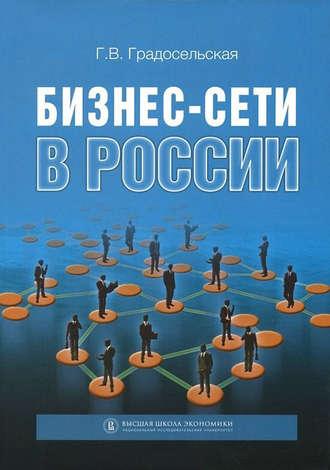 Бизнес-сети в России - Галина Градосельская