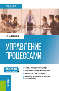 Управление процессами. (Бакалавриат, Магистратура). Учебник. - Наталия Садковская