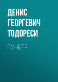 Бункер, аудиокнига Дениса Георгевича Тодореси. ISDN70749736