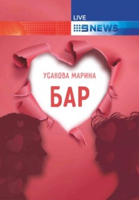 Бар, audiobook Марины Усаковой. ISDN70749772