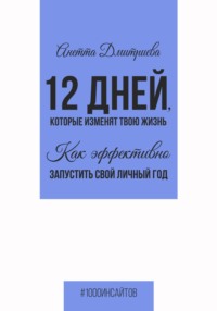 12 дней, которые изменят твою жизнь. Как эффективно запустить свой личный год - Анетта Дмитриева