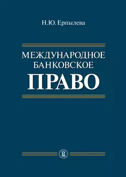 Международное банковское право, аудиокнига Наталии Ерпылевой. ISDN7074982