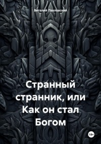 Странный странник, или как он стал Богом, аудиокнига Виталия Олеговича Павловского. ISDN70749880