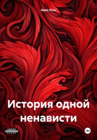 История одной ненависти, аудиокнига Ивиса Росс. ISDN70749889