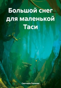 Большой снег для маленькой Таси, аудиокнига Светланы Валерьевны Попковой. ISDN70750000