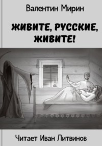 Живите, русские, живите!, audiobook Валентина Мирина. ISDN70750021