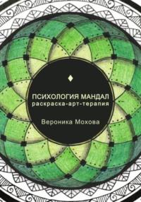 Психология мандал. Раскраска-арт-терапия - Вероника Мохова