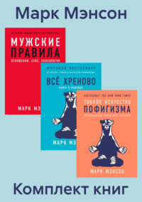 Комплект книг «Тонкое искусство пофигизма» - Марк Мэнсон