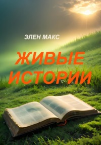 Живые истории - Элен Макс