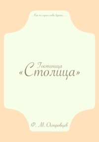 Гостиница «Столица» - Фёдор Островцев