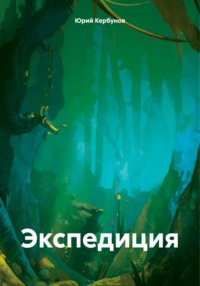 Экспедиция - Юрий Кербунов