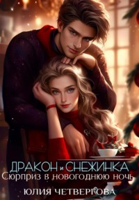 Дракон и Снежинка. Сюрприз в новогоднюю ночь, audiobook Юлии Четверговой. ISDN70750231