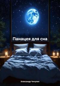Панацея для сна - Александр Чичулин