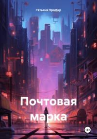 Почтовая марка - Татьяна Профир