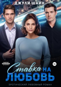 Ставка на любовь - Джули Шайн