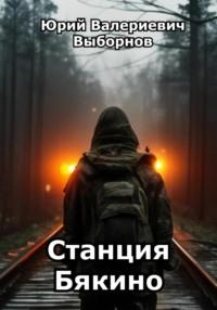 Станция Бякино, audiobook Юрия Выборнова. ISDN70750267