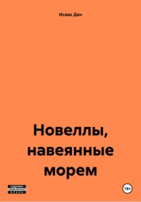 Новеллы, навеянные морем - Исаак Дан