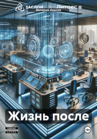 Жизнь после, аудиокнига Валерия Иванова. ISDN70750369