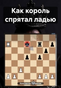 Как король спрятал ладью, аудиокнига Константина Оборотова. ISDN70750393