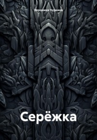 Серёжка, audiobook Вероники Чуркиной. ISDN70750405