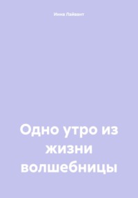 Одно утро из жизни волшебницы, аудиокнига Инны Владимировны Лайвант. ISDN70750414