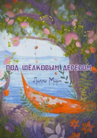 Под шёлковым деревом, audiobook Лоллы Марч. ISDN70750555