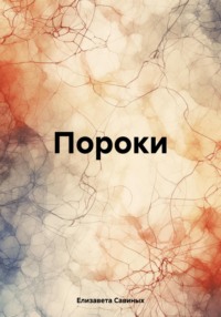 Пороки, audiobook Елизаветы Савиных. ISDN70751059