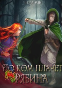 По ком плачет рябина, audiobook Лиссы Рин. ISDN70751074