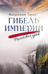 Гибель империи. Российский урок, audiobook . ISDN70751089