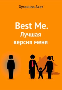 Best me. Лучшая версия меня - Ахат Хусаинов