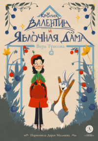 Кролик Валентин и Яблочная Дама - Вера Туисова