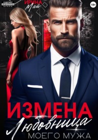 Измена. Любовница моего мужа - Ирина Май