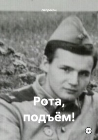 Рота, подъём! Смешные и не очень истории от Советской армии, audiobook Лепрекона. ISDN70751374