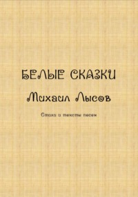 Белые сказки - Михаил Лысов